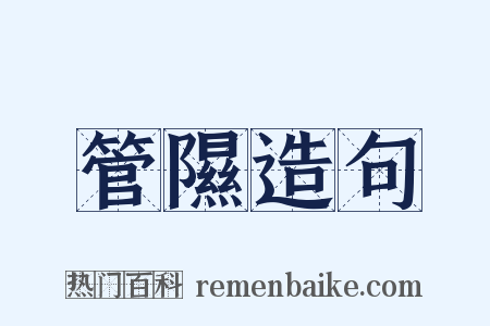 管隰造句是什么意思的图片